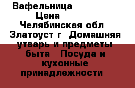 Вафельница WX-1101 BL › Цена ­ 2 100 - Челябинская обл., Златоуст г. Домашняя утварь и предметы быта » Посуда и кухонные принадлежности   